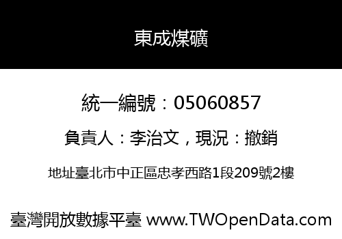 東成煤礦