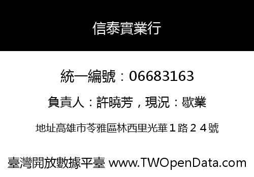 信泰實業行