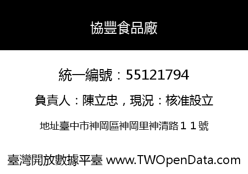 協豐食品廠