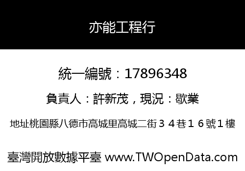 亦能工程行