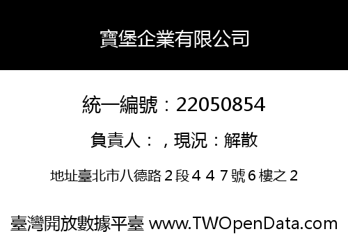 寶堡企業有限公司