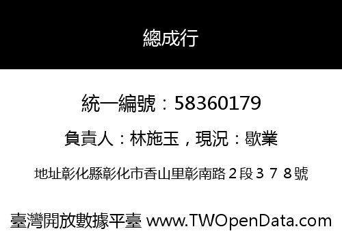 總成行