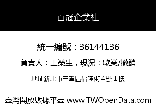 百冠企業社