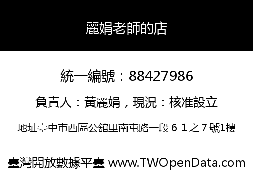 麗娟老師的店