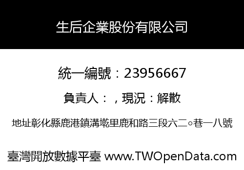 生后企業股份有限公司