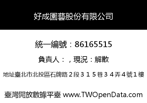 好成園藝股份有限公司