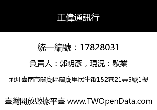 正偉通訊行