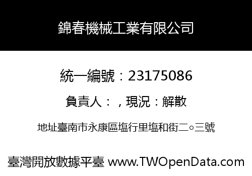 錦春機械工業有限公司
