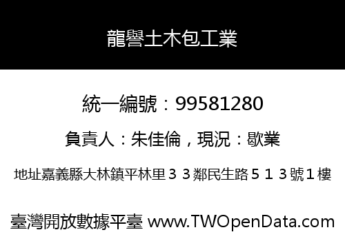 龍譽土木包工業