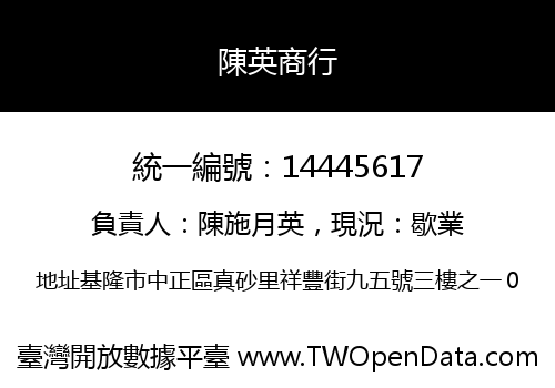 陳英商行