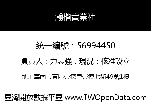 瀚楷實業社
