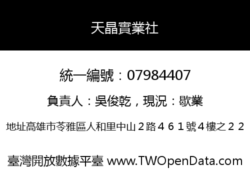 天晶實業社
