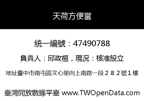 天荷方便當