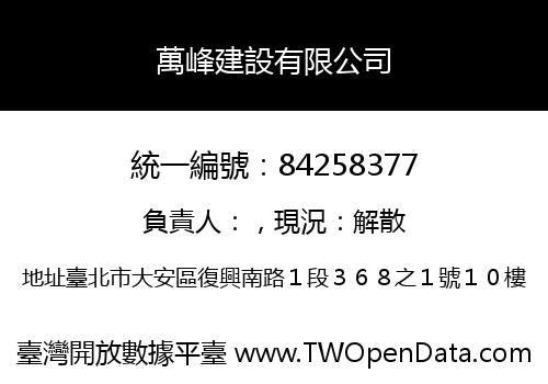 萬峰建設有限公司
