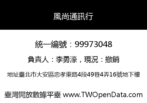 風尚通訊行