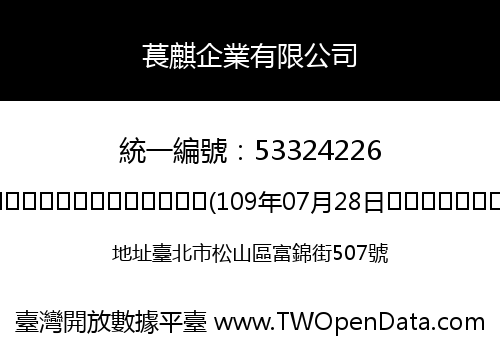 萇麒企業有限公司