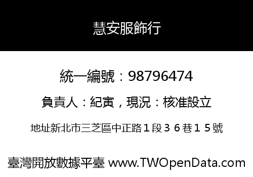 慧安服飾行