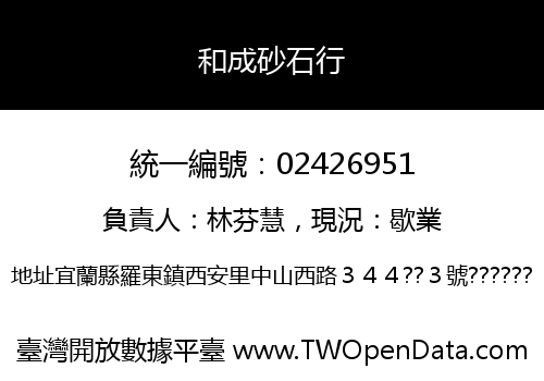 和成砂石行