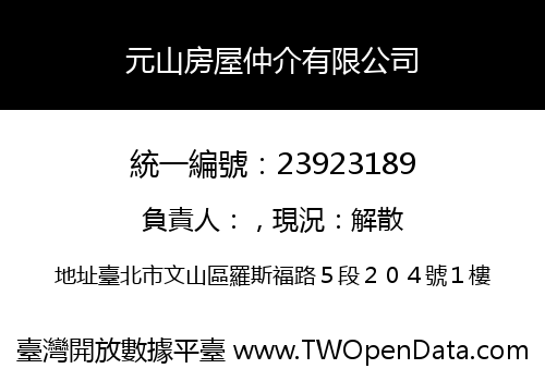 元山房屋仲介有限公司