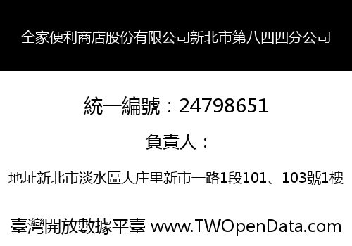 全家便利商店股份有限公司新北市第八四四分公司