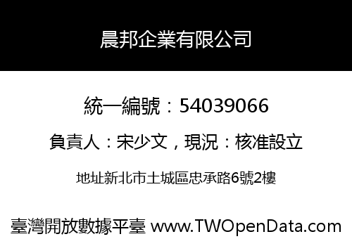 晨邦企業有限公司