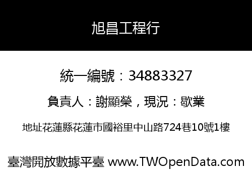 旭昌工程行