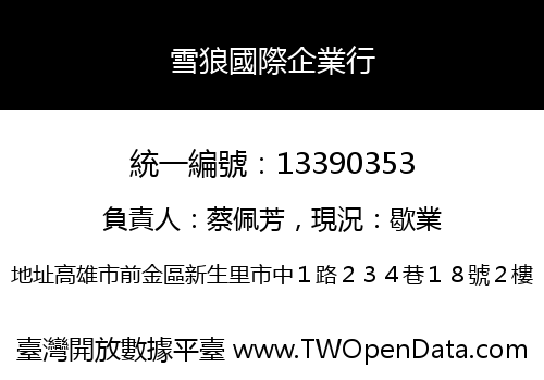 雪狼國際企業行