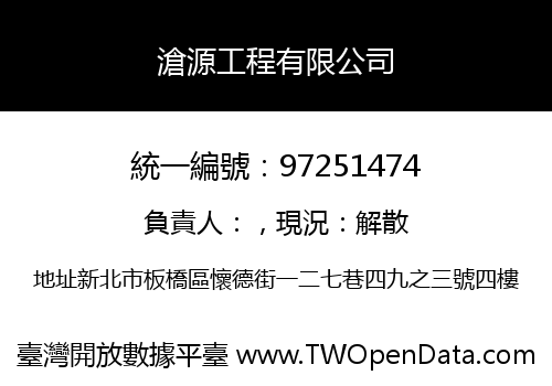 滄源工程有限公司