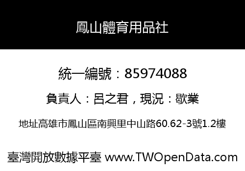鳳山體育用品社