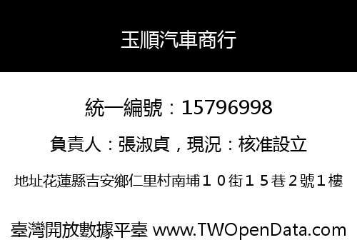 玉順汽車商行