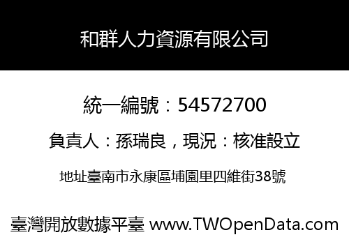 和群人力資源有限公司