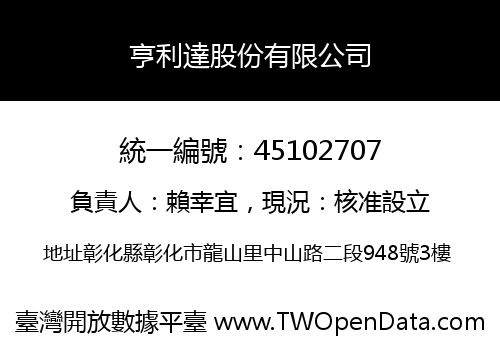 亨利達股份有限公司