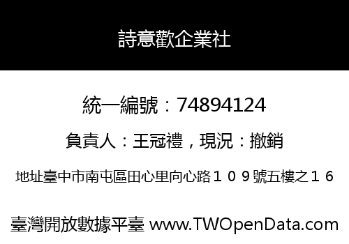 詩意歡企業社