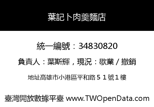 葉記卜肉羹麵店