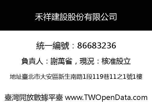 禾祥建設股份有限公司
