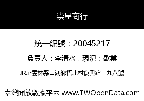 崇星商行