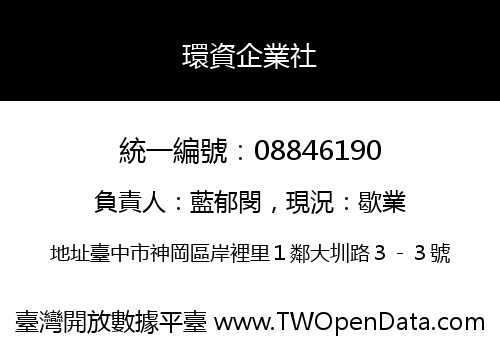 環資企業社