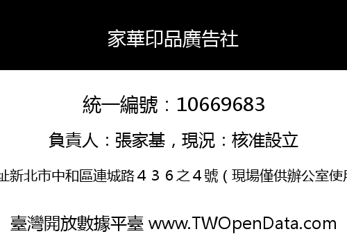 家華印品廣告社