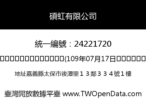 碩虹有限公司