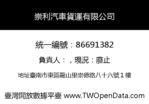 崇利汽車貨運有限公司