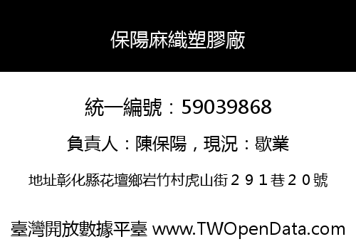 保陽麻織塑膠廠