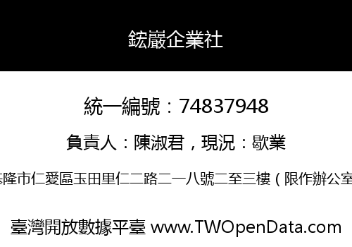 鋐巖企業社