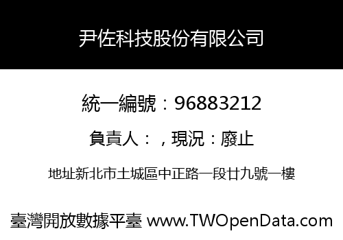 尹佐科技股份有限公司