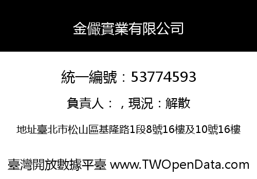 金儼實業有限公司