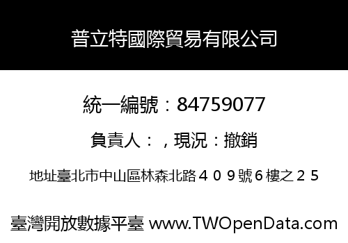 普立特國際貿易有限公司