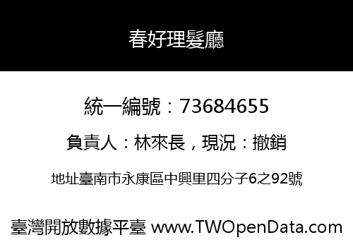 春好理髮廳