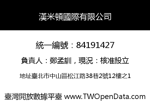 漢米頓國際有限公司