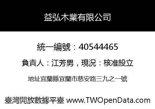 益弘木業有限公司