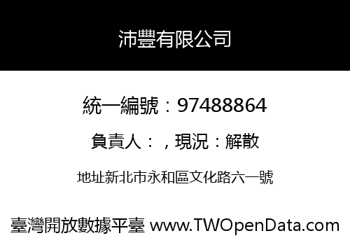 沛豐有限公司