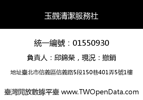 玉觀清潔服務社